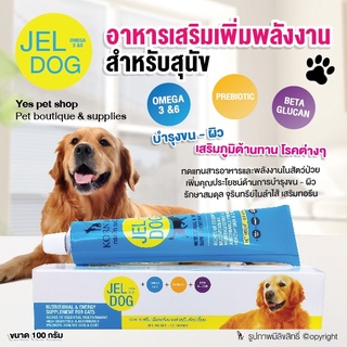 อาหารเสริมสุนัข Jel Dog อาหารเสริมเพิ่มพลังงาน บำรุงขน-ผิว เสริมภูมิต้านทานโรค ขนาด 100 กรัม โดย Yes Pet Shop