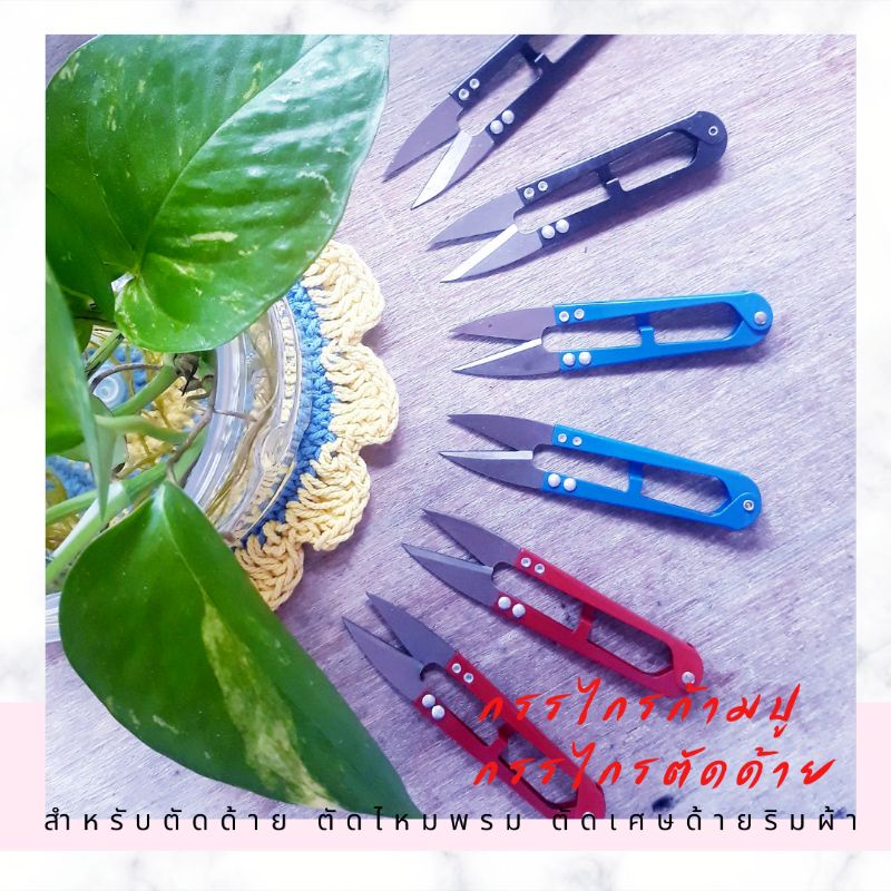 พร้อมส่ง กรรไกรตัดด้าย กรรไกรตัดไหมพรม กรรไกรก้ามปู