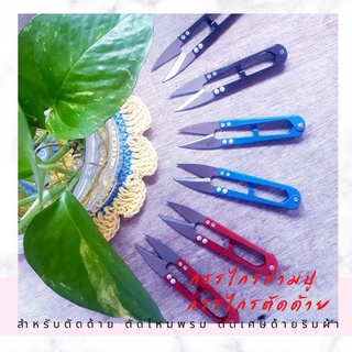 กรรไกรก้ามปู กรรไกรตัดด้าย กรรไกรตัดไหมพรม (คละสีในการจัดส่ง)