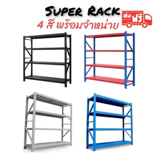 🔥Super Rack 🔥 ชั้นวางของอุตวาหกรรม รับ นน.200โล ถูกสุด