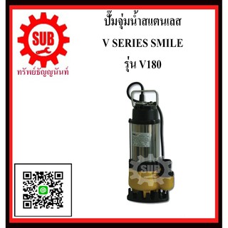 SMILE  ปั๊มจุ่มน้ำสเเตนเลส V180  V-180   V - 180   V 180