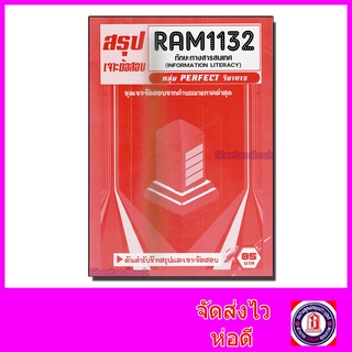 ชีทราม ข้อสอบ เจาะข้อสอบ RAM1132 ทักษะทางสารสนเทศ (ข้อสอบปรนัย) Sheetandbook PFT0174