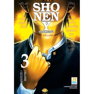 บงกช bongkoch หนังสือการ์ตูนเรื่อง SHONEN Y เกมพระเจ้า เล่ม 3