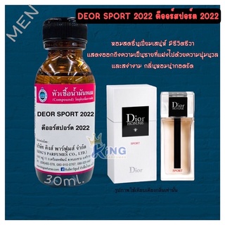 หัวเชื้อน้ำหอมแท้ ขนาด30-100ml. กลิ่น DEOR SPORT2022 (ดีออร์สปอร์ต 2022) ดิออร์ น้ำหอม หัวน้ำหอม หัวเชื้อน้ำหอม.