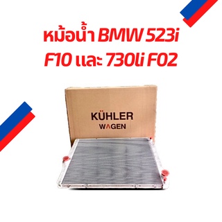 KUHLER WAGEN หม้อน้ำ BMW 523i F10/ 730Li F02