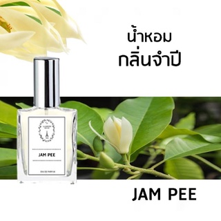 🔥น้ำหอมดอกไม้ กลิ่นจำปี ขนาด 30 ml.หอมติดทนนาน 8-12 ชม.