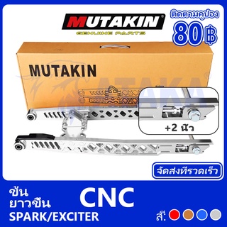 MUTAKIN สวิงอาร์ม EXCITER / Spark135 เกรด A CNCตกแต่ง ตรงรุ่น（หนา  ยาวขึ้น 2 นิ้ว）สวิงอาร์มอลูมีเนียม