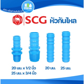 หัวกันไหล-เกลียวนอก หนา (ตราช้าง SCG) ข้อต่อ PVC พีวีซี ข้อต่อท่อ (หางปลาไหล)