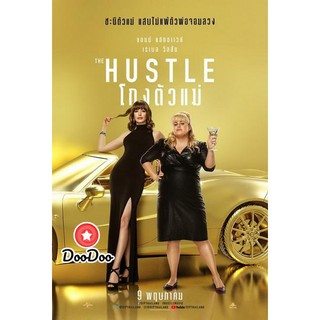 หนัง DVD The Hustle โกงตัวแม่