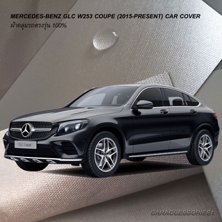 ตรงรุ่น 100% พร้อมส่ง! ผ้าคลุมรถ Benz GLC 250 (W253) Coupe/GLC 220D Coupe