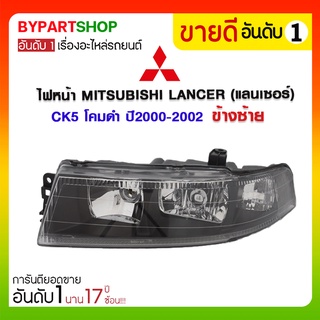 ไฟหน้า MITSUBISHI LANCER(แลนเซอร์) CK5 โคมดำ ปี2000-2002 (งานแท้ DEPO)