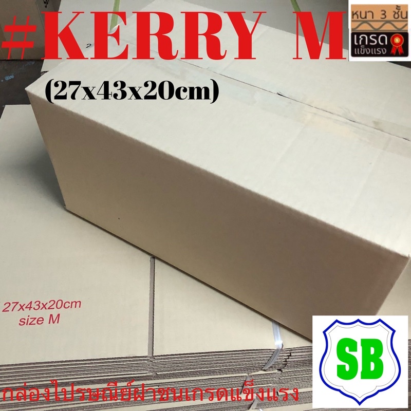 กล่องkerry(m) 27x43x20 cmมัดละ10ใบ ราคา 120บาท เกรดกระดาษI/M-B  กระดาษหนาแข็งแรง