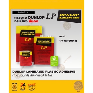 กาวยาง DUNLOP 1/4(600กรัม)รุ่น LP (สีแดง )กาวยางดันล้อป DUNLOP สูตรติดทนถาวร