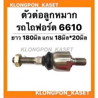 ตัวต่อลูกหมาก รถไถฟอร์ด รุ่น 6610 ตัวต่อลูกหมาก6610 ลูกหมากตัวต่อ ลูกหมากตัวต่อรถไถ ลูกหมาก ลูกหมาก6610 อะไหล่รถไถ ฟอร์ด