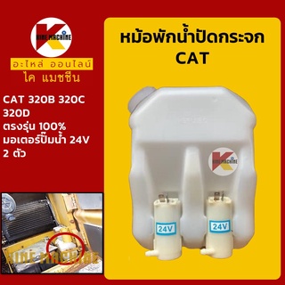 หม้อพักน้ำ ปัดน้ำฝน แคท CAT 320B/320C/320D กระป๋อง/ถังพักน้ำฉีดกระจก อะไหล่-ชุดซ่อม แมคโค รถขุด รถตัก