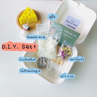 พร้อมส่ง เทียนหอม D.I.Y. SET 1  / SET 2