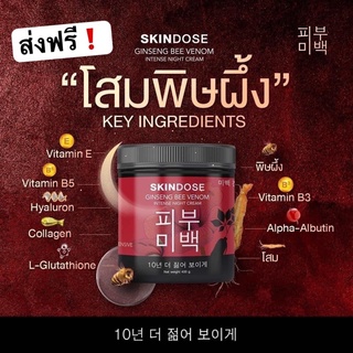 SKINDOSE โสมพิษผึ้ง สูตรทากลางคืน เนื้อครีมเข้มข้น สารสกัดเก่าแก่ชั้นสูงของราชวงค์เกาหลี