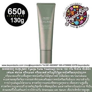 SHISEIDO SUBLIMIC Fuente Forte Treatment ขนาด 130 กรัม ทรีทเม้นท์ สำหรับผู้มีปัญหาหนังศรีษะทุกประเภท