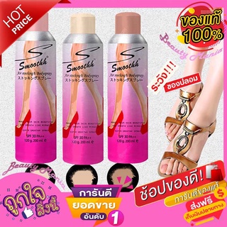 ✨Smoothh Stocking &amp; Body Spray SPF30++ 200ml (แพคเกจใหม่)เพื่อเรียวขา เนียนสวยใส เหมือนใส่ถุงน่อง✦✨