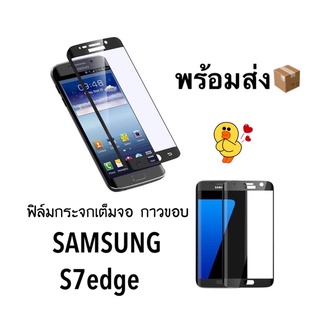 ฟิล์มกระจกเต็มจอ 5D *** กาวขอบ ***ใช้สำหรับ Samsung S7Edge