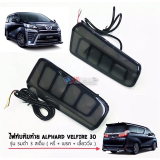 ไฟทับทิมท้าย รมดำ 3 สเต็บ  Toyota Alphard Velfire 30 2014-2020