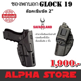 ซองปืนพกนอก GLOCK 19 SAFARILAND 7379 6379