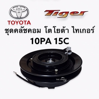 คลัชคอมแอร์ โตโยต้า ไทเกอร์ 10PA 15C Toyota Tiger Clutch assy