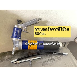 Pneumatic Grease Gun กระบอกอัดจารบีใช้ลม ปืนอัดจารบีแบบใช้ลม ความจุ 600cc รุ่น K602 ปืนอัดจารบีซิป สำหรับเนย ปืนอัดจารบี