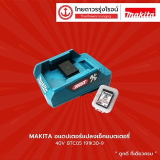 MAKITA อแดปเตอร์แปลงเช็คแบตเตอรี่ 40v รุ่น BTC05 191K30-9 มีกล่องกระดาษ |ชิ้น| TTR Store