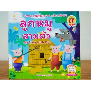 หนังสือ นิทานเด็ก ฉบับ 2 ภาษา เรื่อง ลูกหมูสามตัว The Three Little Pigs