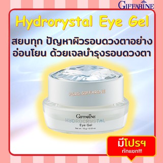 ครีมบำรุงรอบดวงตา Hydrorystal Eye Gel GIFFARINE ไฮโดรคริสตัล อาย เจล กิฟฟารีน