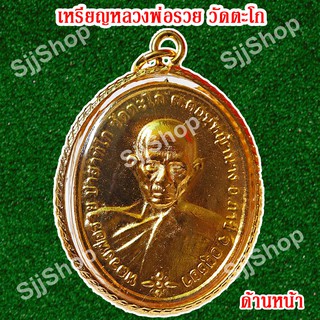 1 เหรียญหลวงพ่อรวย วัดตะโก รุ่นชนะจน เหลี่ยมกรอบทอง มีสินค้าพร้อมส่ง