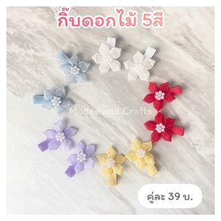 ++พร้อมส่ง++ กิ๊บติดผมดอกไม้ ประดับมุก กิ๊บดอกไม้ 5สี (ขายเป็นคู่)