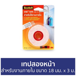 เทปสองหน้า 3M Scotch สำหรับงานภายใน ขนาด 18 มม. x 3 ม. Vhb121 - เทปกาวสองหน้า กาวสองหน้า เทปกาว เทปกาว 2 หน้า กาว 2 หน้า