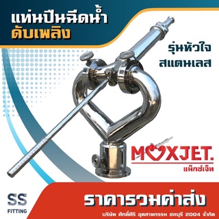 แท่นปืนฉีดน้ำดับเพลิง MAXJET ทรงหัวใจ แสตนเลส *ราคารวมค่าส่ง* ออกใบกำกับภาษีได้