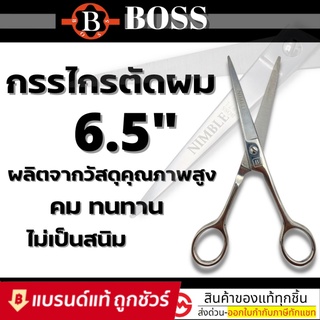 BOSS กรรไกร กรรไกรตัดผม ขนาด 6.5 นิ้ว / BOSS กรรไกรตัด&amp;ซอย 6.5นิ้ว / BOSS กรรไกรซอย กรรไกรซอยผม กรรไกรขนาด 6.5 นิ้ว