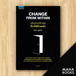 Change From Within ปรับจากข้างใน ก้าวไปข้างหน้า | อมรินทร์ How to พชร สูงเด่น