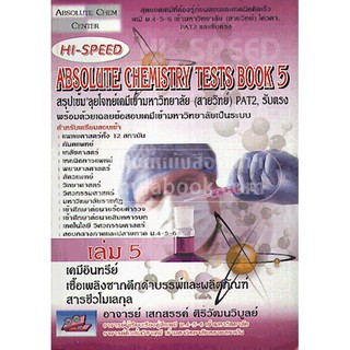 9786167082998 HI-SPEED ABSOLUTE CHEMISTRY TESTS BOOK 5 สรุปเข้ม ลุยโจทย์เคมีเข้ามหาวิทยาลัย (สายวิทย์) PAT2,รับตรง