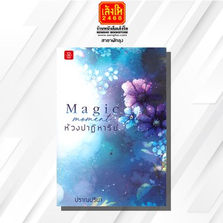 หนังสือนวนิยาย	Magic Moment ห้วงปาฏิหาริย์