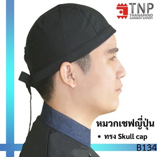 หมวกพ่อครัวญี่ปุ่น  Skull Cap สีดำแบบผูก รหัส:B134-K (TNP-Thanapand ฐานะภัณฑ์)