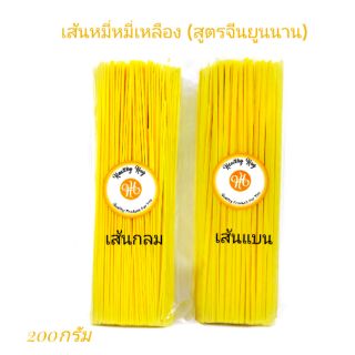 เส้นหมี่เหลือง(สูตรจีนยูนนาน)​200กรัม