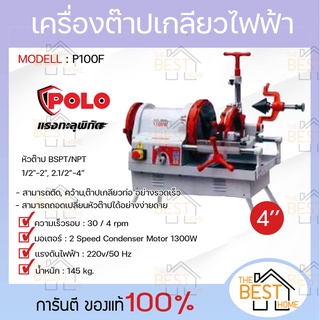 POLO โปโล เครื่องต๊าปเกลียวไฟฟ้า รุ่น P10F 4" 1300W หัวต๊าป BSPT / NPT เครื่องต๊าปเหล็กเส้น เครื่องต๊าปเกลียว ต๊าปเกลียว