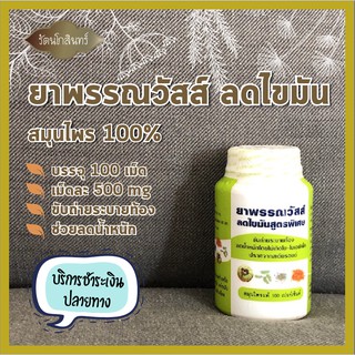 พร้อมส่ง สมุนไพร พรรณวัสส์ บรรจุ 100 เม็ด