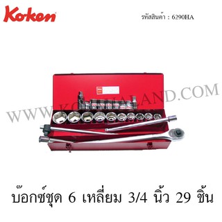 Koken บ๊อกซ์ชุด 6 เหลี่ยม / 12 เหลี่ยม 3/4 นิ้ว 29 ชิ้น ในกล่องเหล็ก รุ่น 6290HA / 6290A (Socket Set)