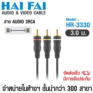 (ลด 80% ลดล้างสต๊อก) HAIFAI สายนำสัญญาน Composite Video HR-3330 - สีดำ