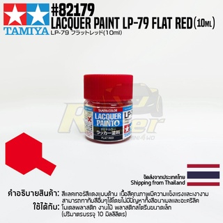 [สีแลคเกอร์] TAMIYA 82179 Lacquer Paint LP-79 Flat Red (Flat, 10ml) สีทามิย่าแท้ paint