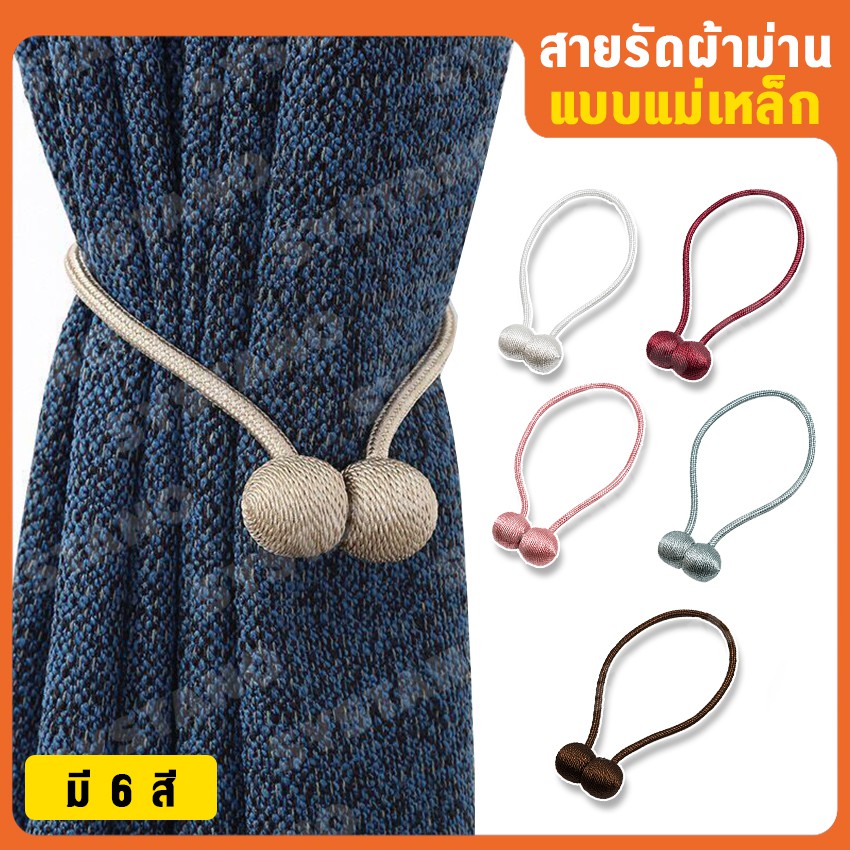 Systano (ส่งจากไทย) สายรัดผ้าม่าน สายคล้องผ้าม่าน แบบลูกบอลแม่เหล็ก  2 ชิ้น No.Y555 Y2163