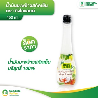 King Island (คิงไอแลนด์) น้ำมันมะพร้าวสกัดเย็น  450 ml.