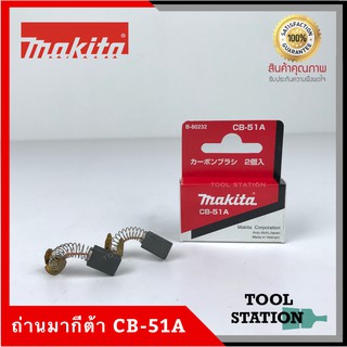 MAKITA แปรงถ่าน CB-51A แท้ 100%