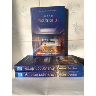 ห้องชุดของปรารถนา / สุมิตรา-จันทร์เงา / สนพ.แสงดาว / มือสองสภาพดี